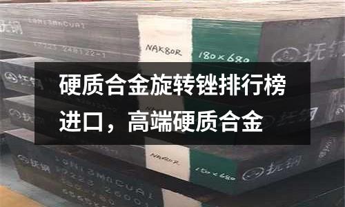 硬質合金旋轉銼排行榜進口,高端硬質合金