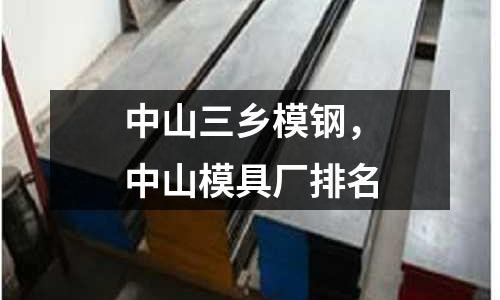 中山三鄉模鋼，中山模具廠排名