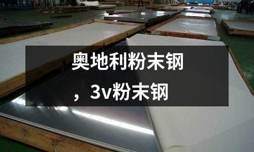 奧地利粉末鋼，3v粉末鋼
