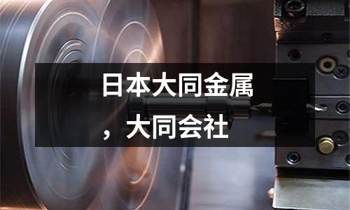 日本大同金屬，大同會社