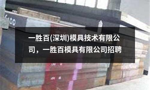 一勝百(深圳)模具技術有限公司，一勝百模具有限公司招聘
