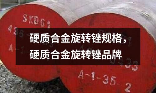 硬質合金旋轉銼規格，硬質合金旋轉銼品牌