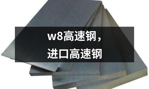 w8高速鋼，進(jìn)口高速鋼