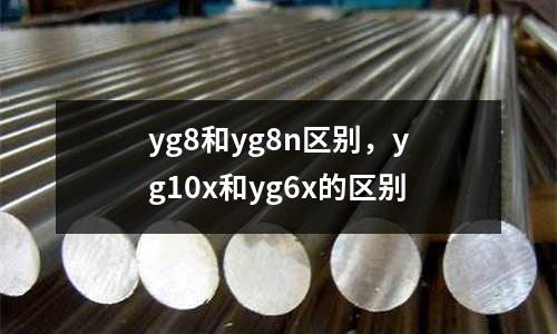 yg8和yg8n區別,yg10x和yg6x的區別