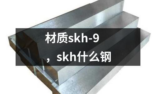 材質(zhì)skh-9，skh什么鋼