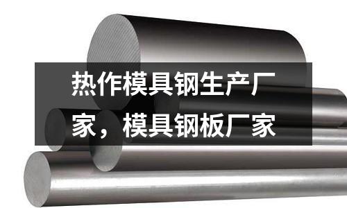 熱作模具鋼生產(chǎn)廠家,模具鋼板廠家