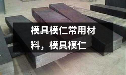 模具模仁常用材料，模具模仁