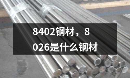 8402鋼材，8026是什么鋼材