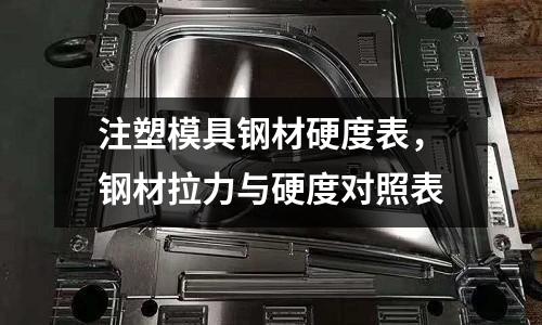 注塑模具鋼材硬度表,鋼材拉力與硬度對照表