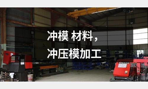 沖模 材料,沖壓模加工