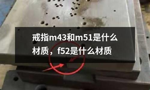 戒指m43和m51是什么材質，f52是什么材質
