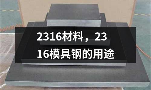 2316材料，2316模具鋼的用途