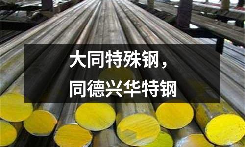 大同特殊鋼,同德興華特鋼