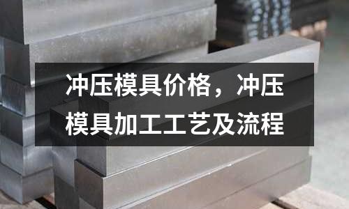 沖壓模具價格，沖壓模具加工工藝及流程