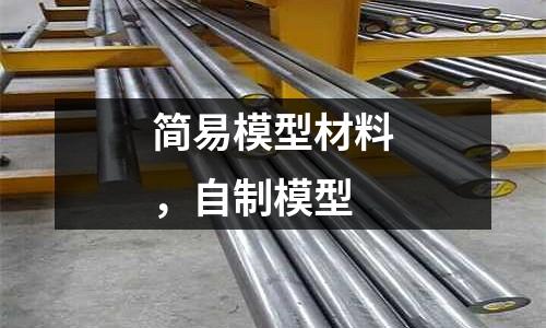簡易模型材料,自制模型