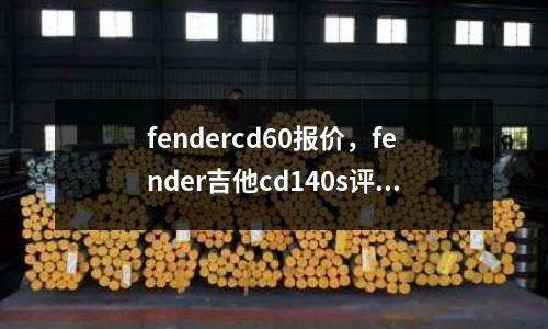 fendercd60報價，fender吉他cd140s評測