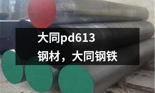 大同pd613 鋼材，大同鋼鐵