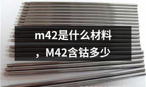 m42是什么材料,M42含鈷多少