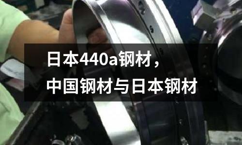 日本440a鋼材,中國鋼材與日本鋼材