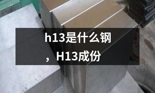 h13是什么鋼，H13成份