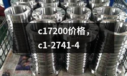 c17200價格,c1-2741-4