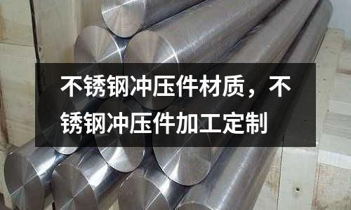 不銹鋼沖壓件材質，不銹鋼沖壓件加工定制