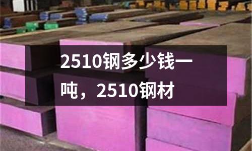 2510鋼多少錢一噸，2510鋼材