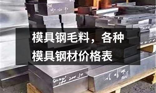 模具鋼毛料，各種模具鋼材價格表