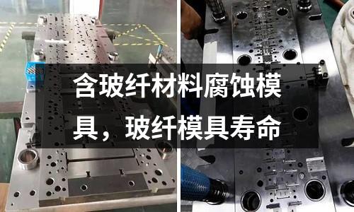 含玻纖材料腐蝕模具，玻纖模具壽命