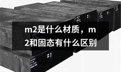 m2是什么材質(zhì)，m2和固態(tài)有什么區(qū)別
