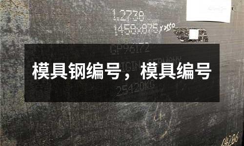 模具鋼編號,模具編號