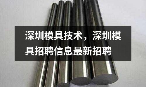 深圳模具技術(shù),深圳模具招聘信息最新招聘