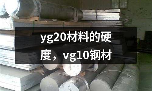 yg20材料的硬度,vg10鋼材