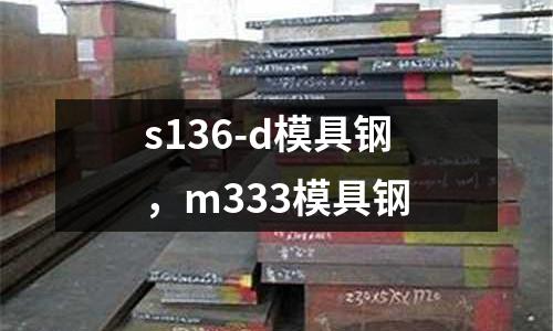 s136-d模具鋼,m333模具鋼