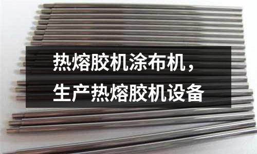 熱熔膠機涂布機,生產熱熔膠機設備