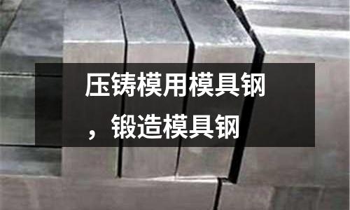壓鑄模用模具鋼，鍛造模具鋼