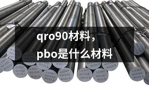 qro90材料,pbo是什么材料