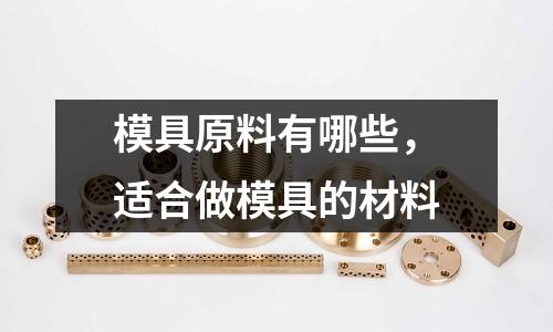 模具原料有哪些,適合做模具的材料