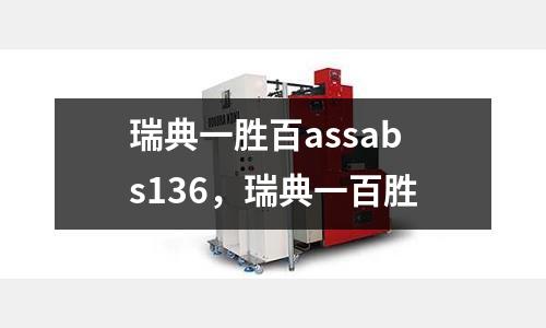 瑞典一勝百assabs136，瑞典一百勝