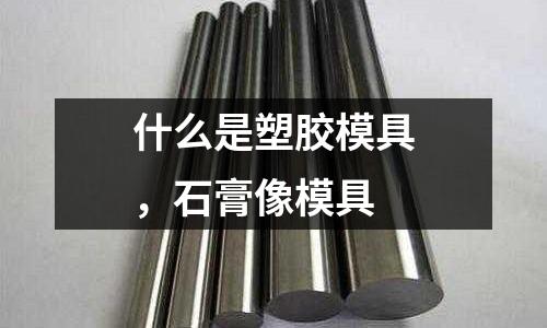 什么是塑膠模具，石膏像模具