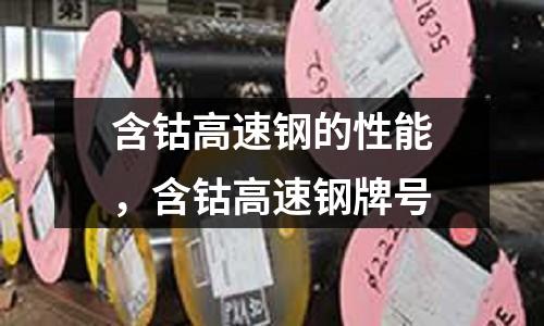 含鈷高速鋼的性能，含鈷高速鋼牌號