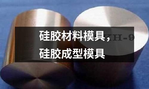 硅膠材料模具,硅膠成型模具