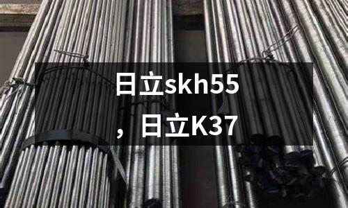 日立skh55，日立K37