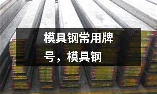 模具鋼常用牌號,模具鋼