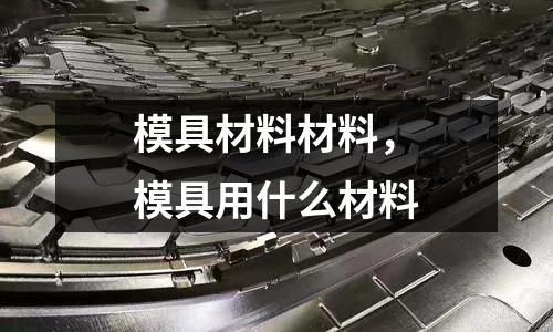 模具材料材料，模具用什么材料
