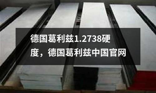 德國葛利茲1.2738硬度,德國葛利茲中國官網