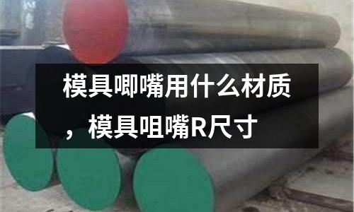 模具唧嘴用什么材質(zhì),模具咀嘴R尺寸