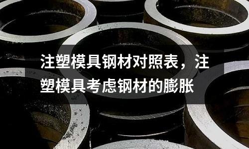 注塑模具鋼材對照表，注塑模具考慮鋼材的膨脹