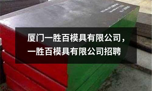 廈門一勝百模具有限公司，一勝百模具有限公司招聘