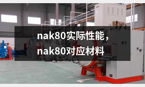 nak80實際性能，nak80對應材料